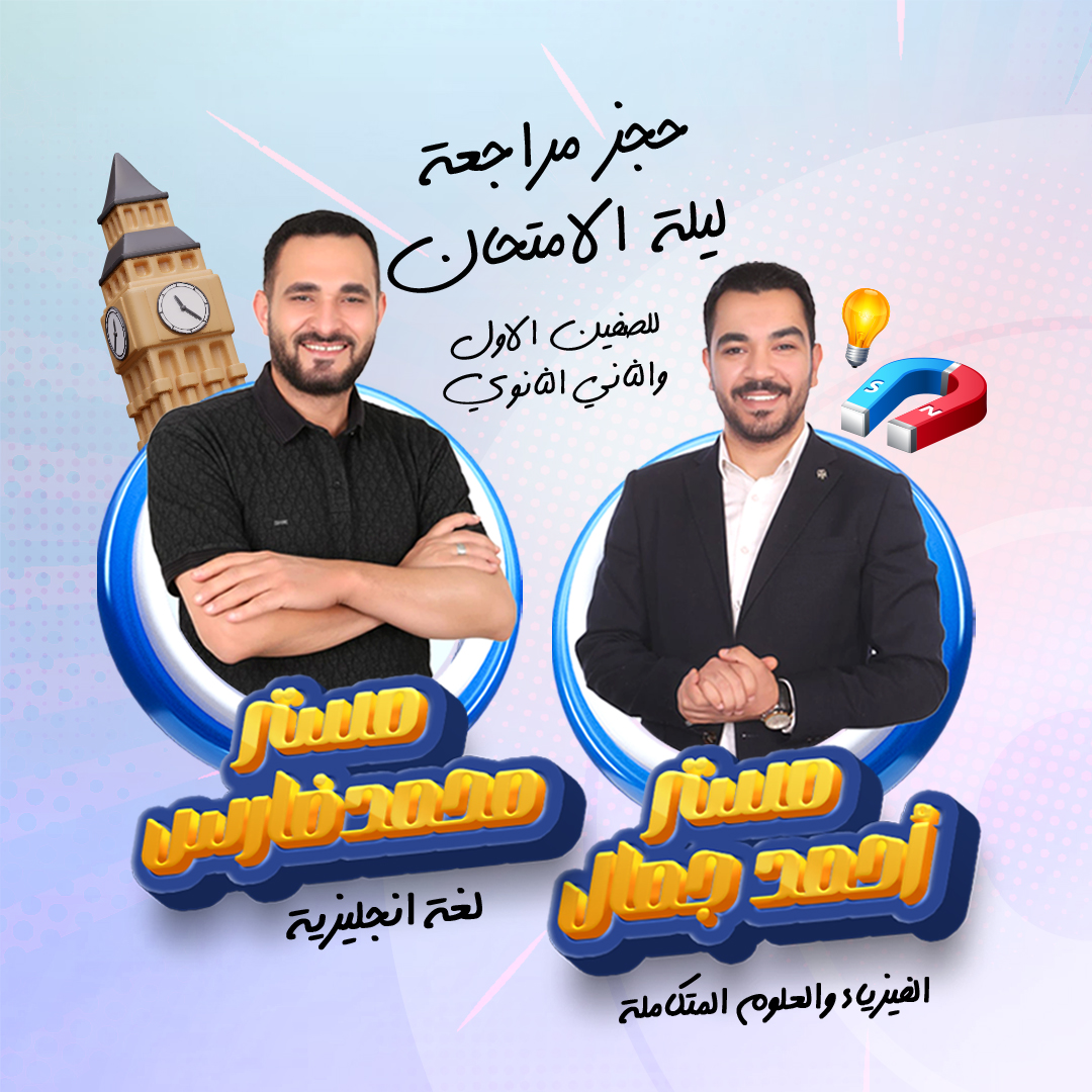 مراجعة ليلة الامتحان في الفيزياء