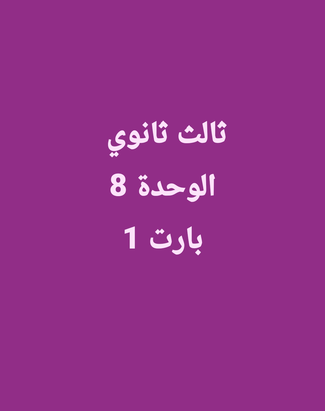 الوحدة 8  بارت 1