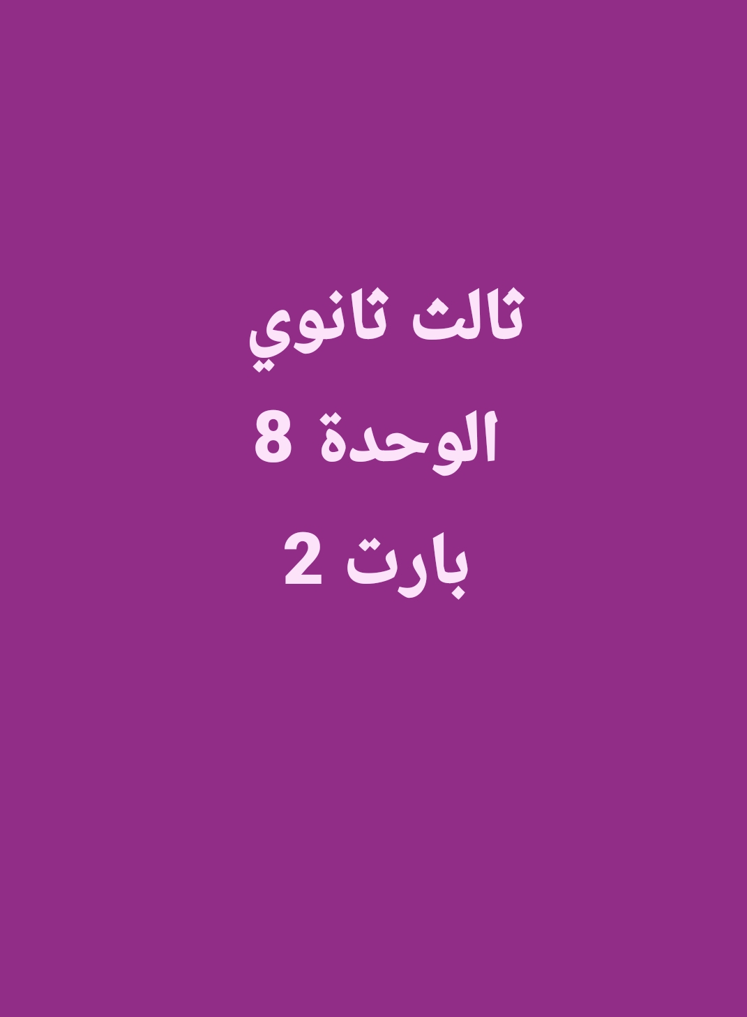 الوحدة 8 بارت 2