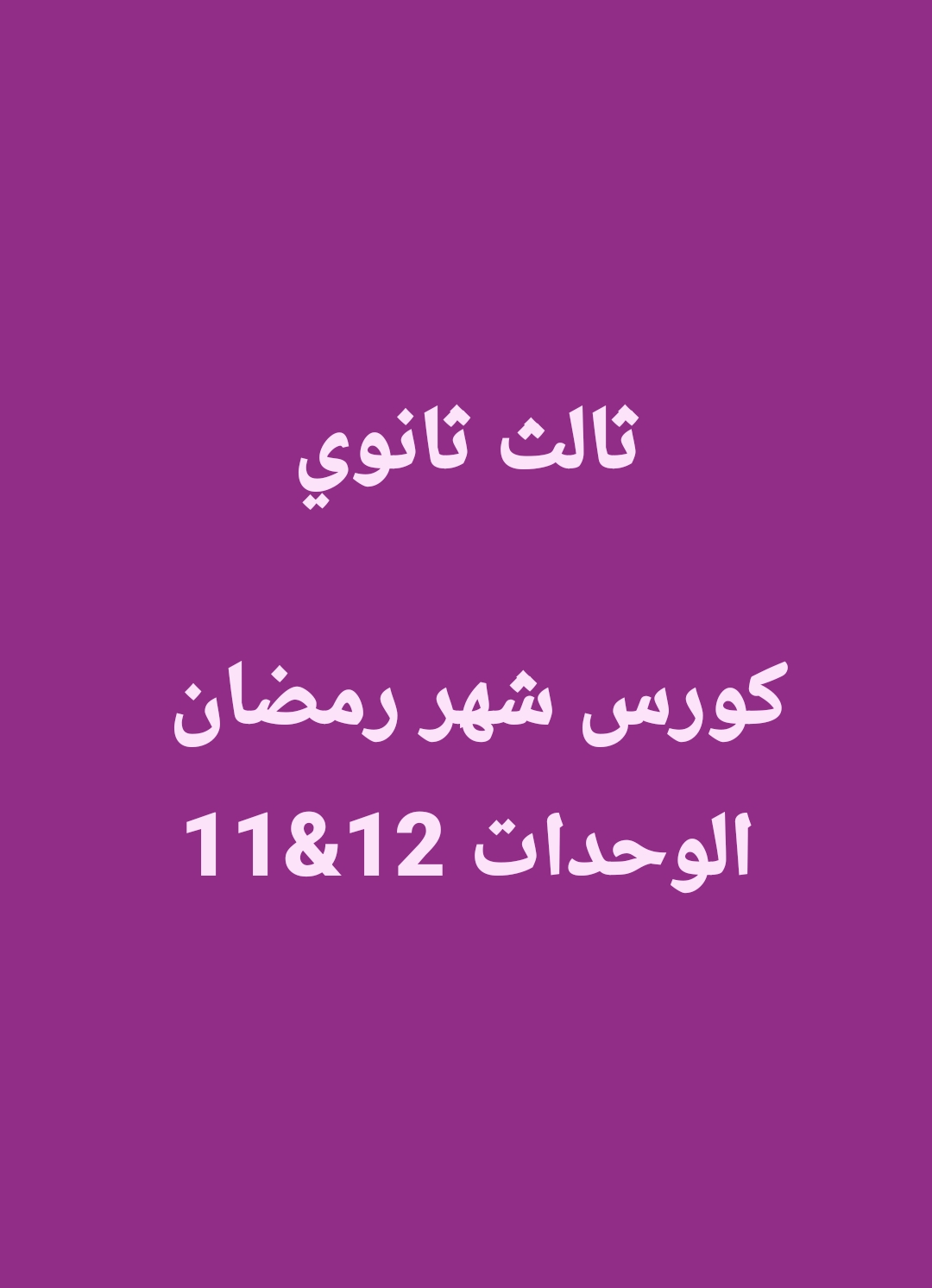 كورس شهر رمضان 