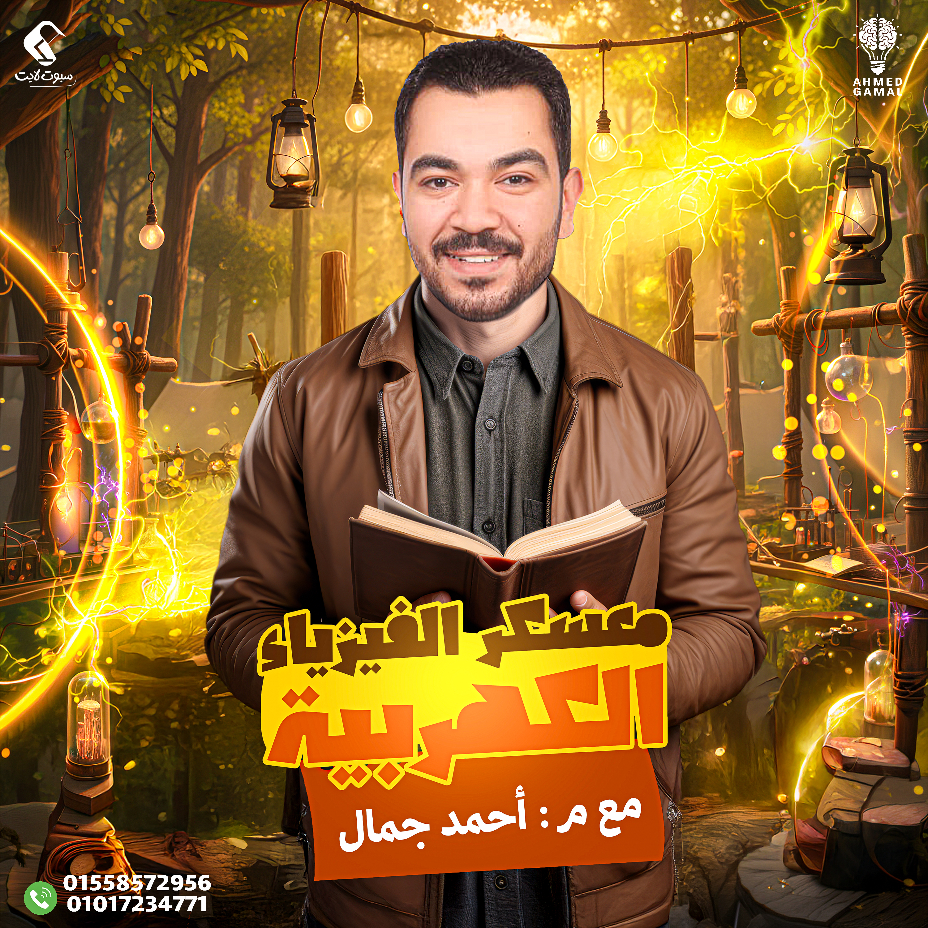 معسكر الكهربية الحصة الأولى 