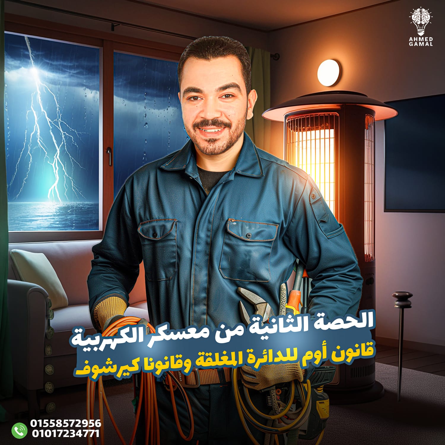 معسكر الكهربية الحصة الثانية 